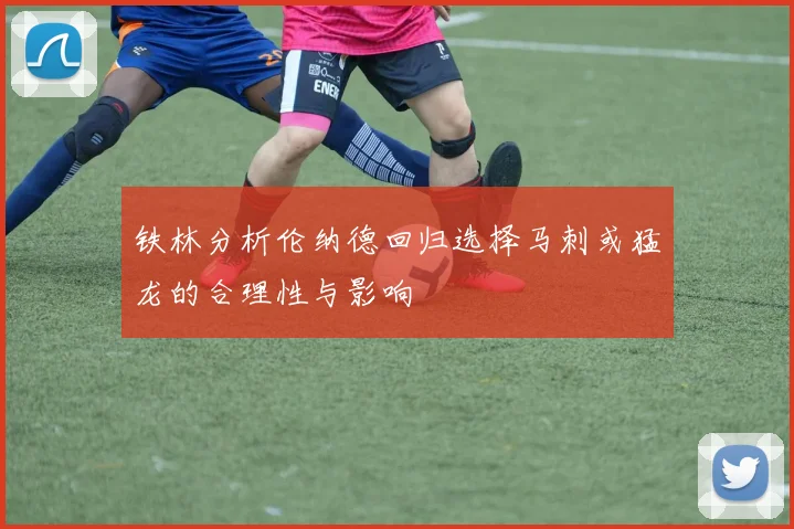 铁林分析伦纳德回归选择马刺或猛龙的合理性与影响