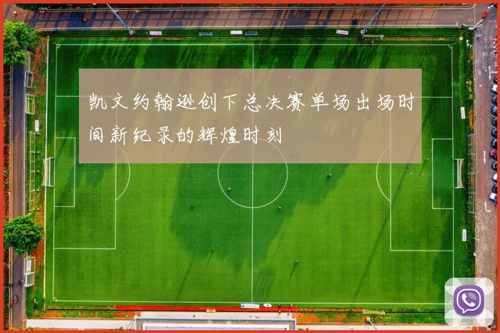 凯文约翰逊创下总决赛单场出场时间新纪录的辉煌时刻