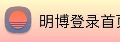 明博登录首页 Logo
